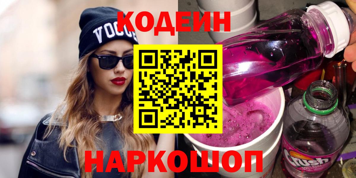 Codein Purple Drank Киреевск