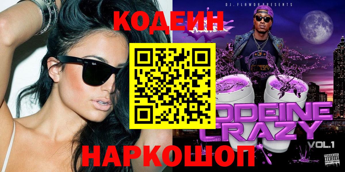 Киреевск  Кодеиновый сироп Lean напиток Lean (лин)  Вход с VPN 